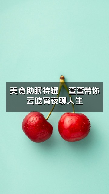 抖音萱萱助眠视频封面：美食助眠特辑🍜萱萱带你云吃宵夜聊人生