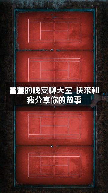 抖音萱萱助眠视频封面：萱萱的晚安聊天室✨快来和我分享你的故事